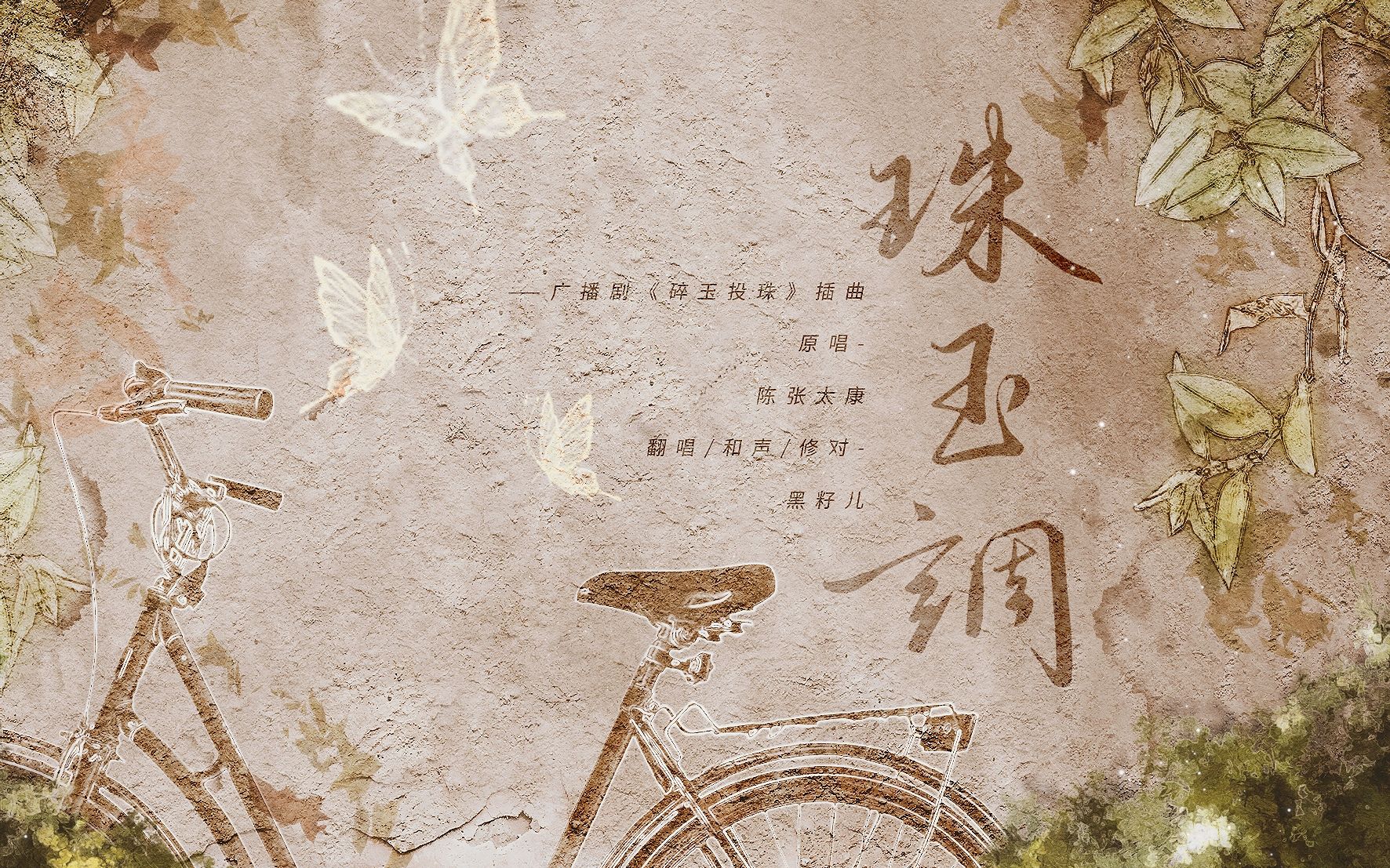 【黑籽儿】珠玉调——广播剧《碎玉投珠》翻唱_哔哩哔哩_bilibili