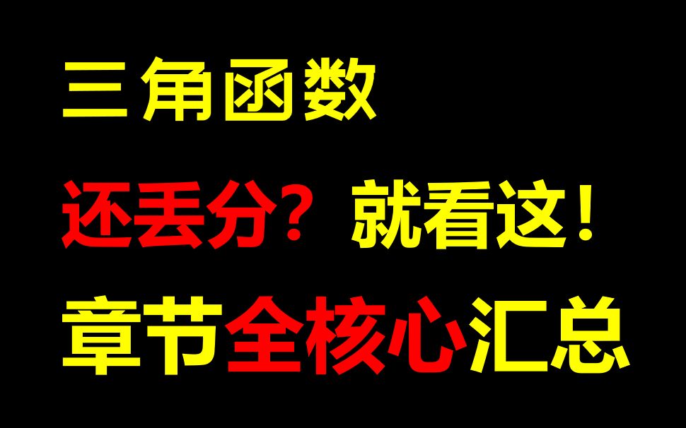 [图]三角函数还丢分？解题策略都在这！