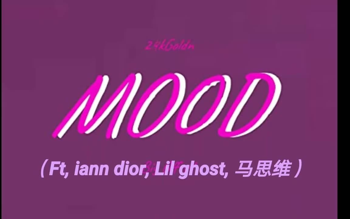 [图]Mood-Iann dior-24kGoldn remix 马思维+小鬼Lil Ghost remix多版本翻唱最好听部分超完美聚合 高潮部分在一首歌里停到爽！