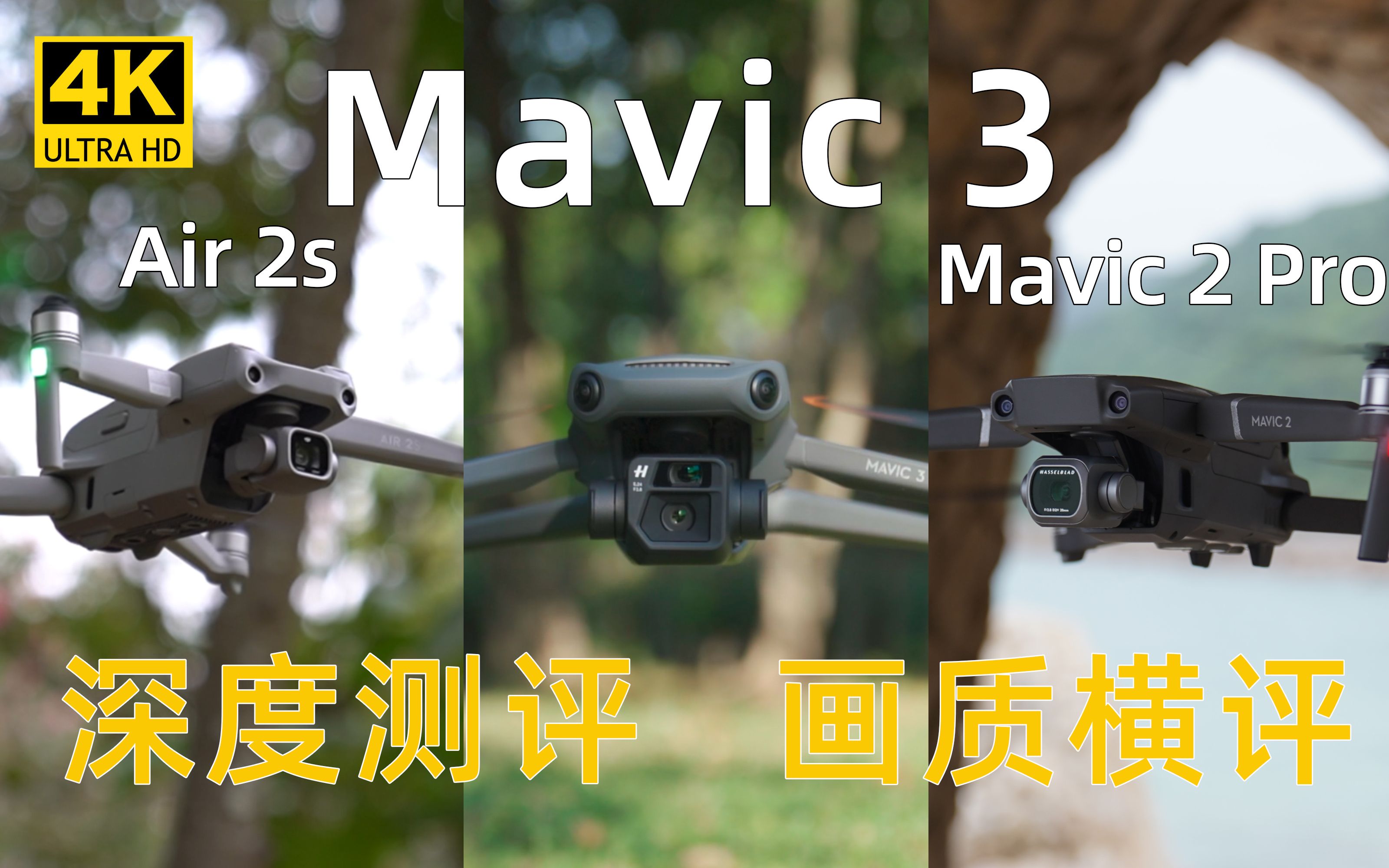 大疆Mavic 3深度测评,画质完胜Air 2s/Mavic 2 Pro,但是槽点也很多!哔哩哔哩bilibili