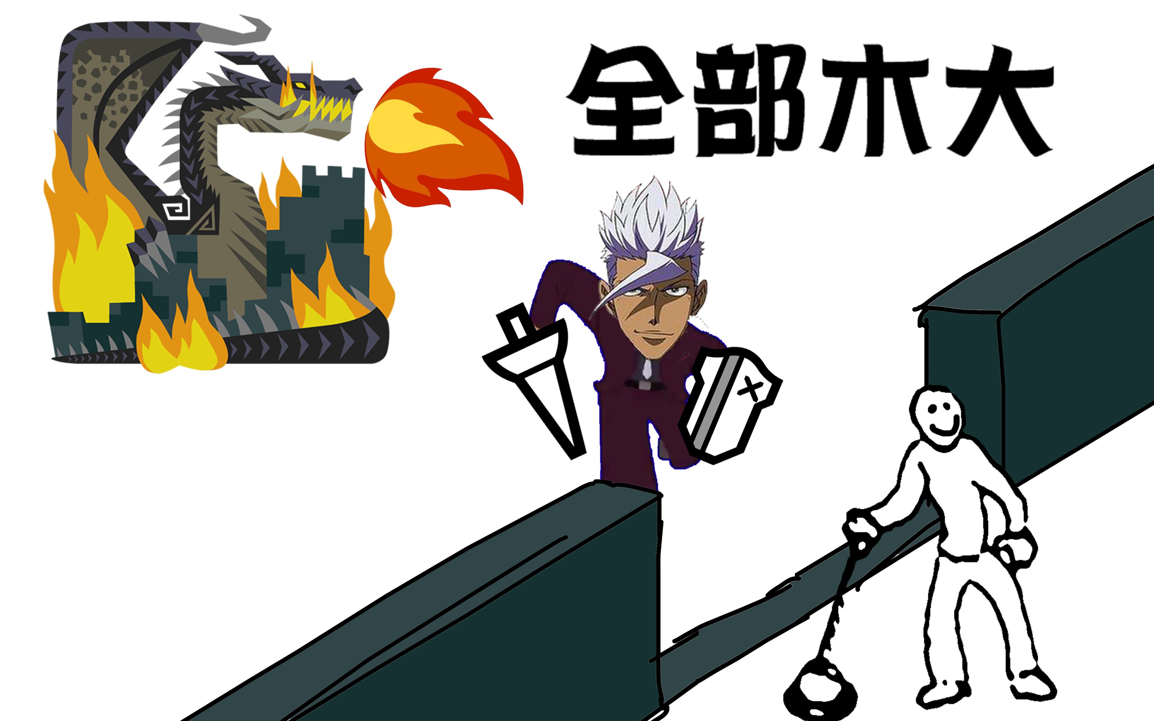 【mhw】全部木大