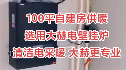 100平自建房供暖选用大赫电壁挂炉清洁电采暖 大赫更专业#取暖神器大赫电采暖电暖气电暖器电地暖发热线缆电锅炉电壁挂炉电采暖炉高温辐射器二代热风...