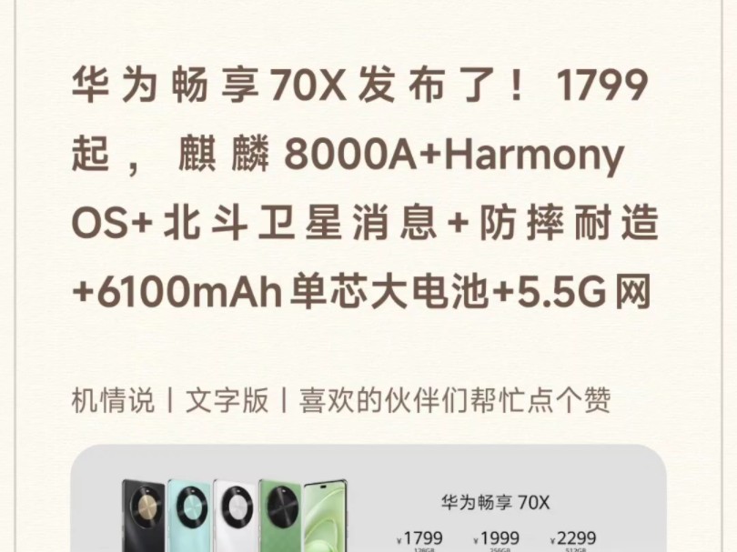 华为畅享70X发布了!1799起,麒麟8000A+Harmony OS+北斗卫星消息+防摔耐造+6100mAh单芯大电池+5.5G网哔哩哔哩bilibili