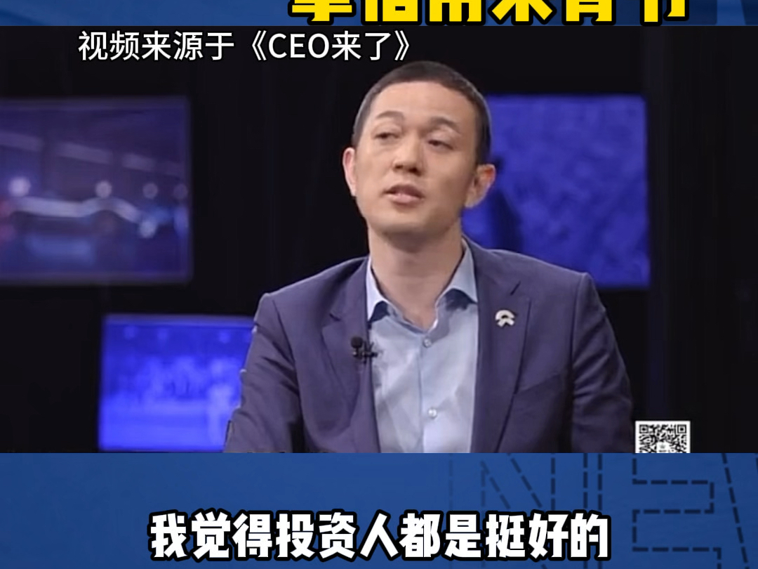 蔚来CEO李斌表示,自己从来不会主动去找投资人,很多投资人都是找上门的!哔哩哔哩bilibili