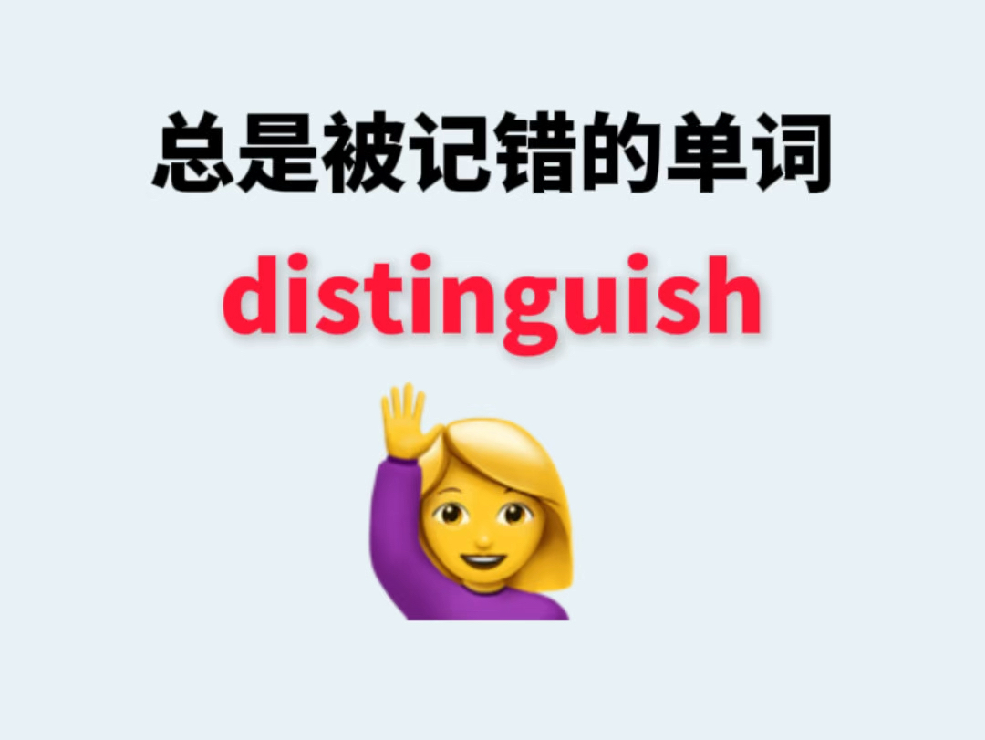 总是被记错的单词distinguish哔哩哔哩bilibili