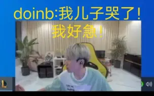 Download Video: doinb直播时儿子被吓哭，不能安抚儿子直接急了！拿狗撒气:“恭喜别叫！”