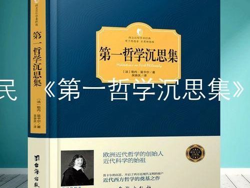 [图]【哲学莫伟民】《第一哲学沉思集》导读