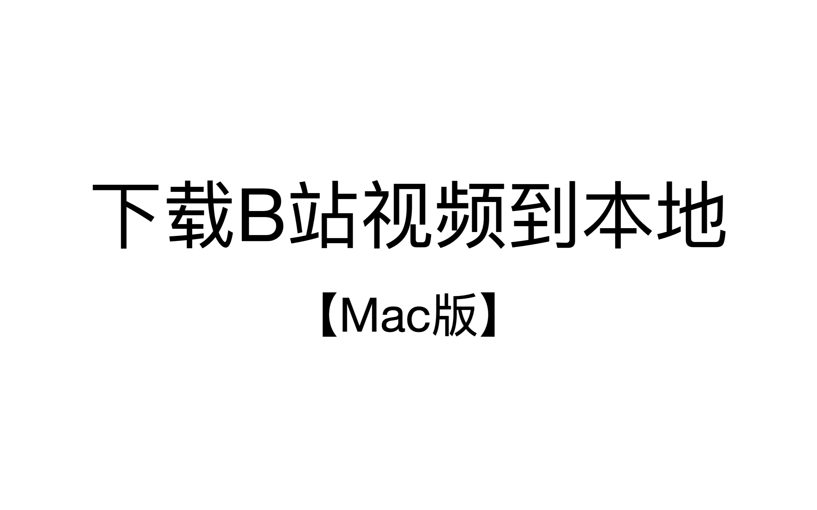 【适用Mac】0202年了,怎么下载B站视频哔哩哔哩bilibili