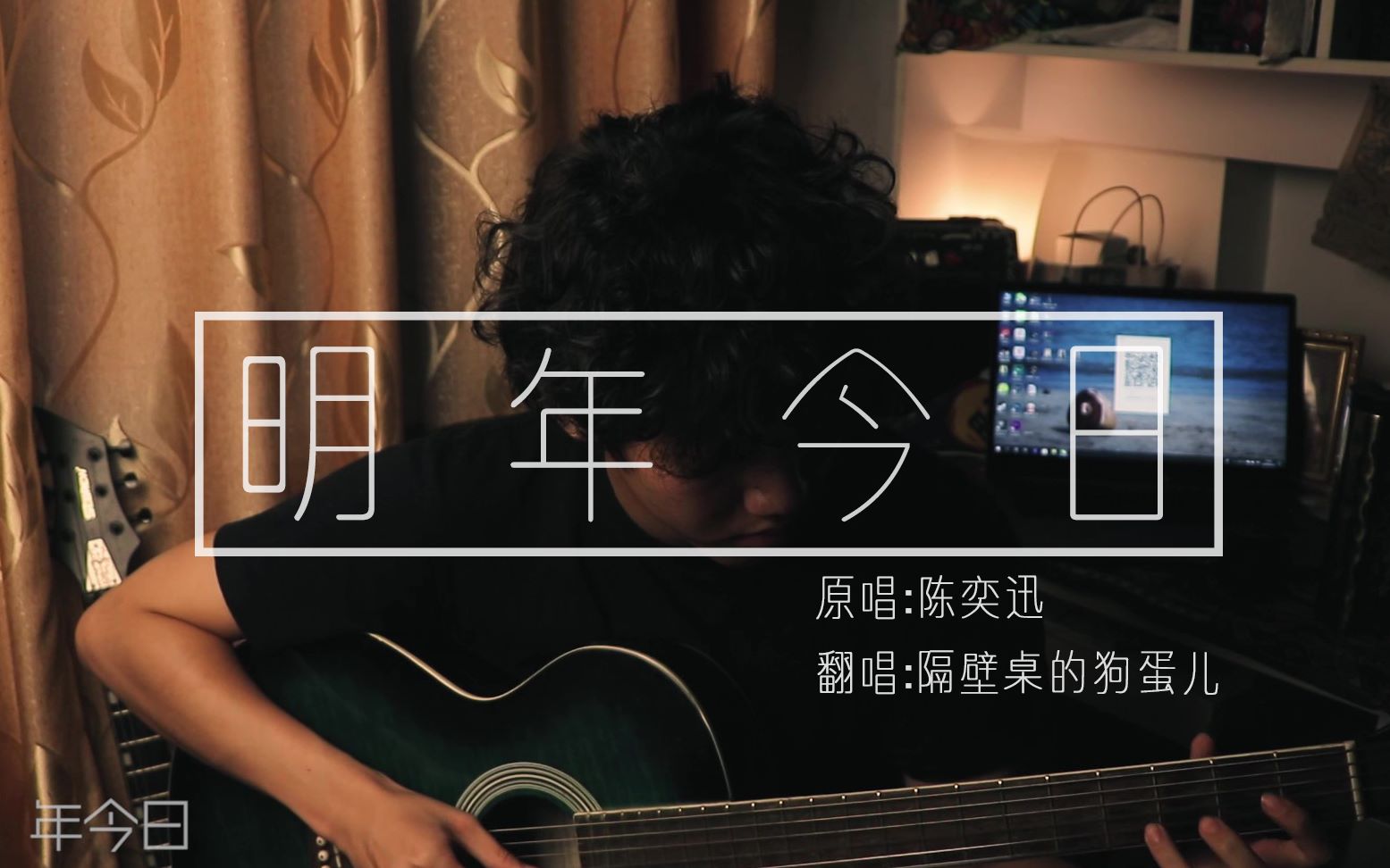 【翻唱】陈奕迅《明年今日(十年)粤语版》就一小段,不要嫌弃