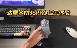 Download Video: 达摩鲨M3SPRO测评，抓握神仙？