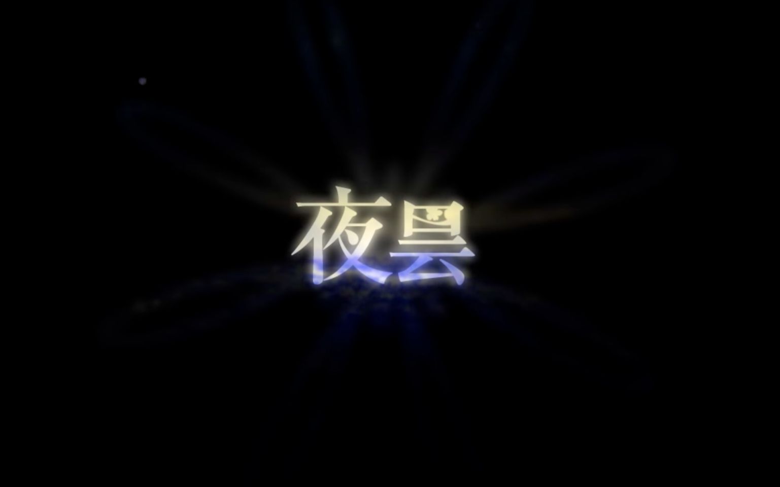 【笛子】夜昙哔哩哔哩bilibili