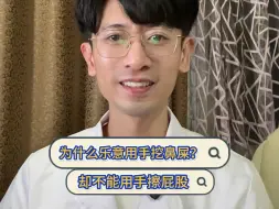 Tải video: 为什么我们乐意直接用手挖鼻屎，却不愿意擦屁股？