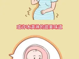 Tải video: 妈妈吃冰淇淋胎宝宝会开心吗？