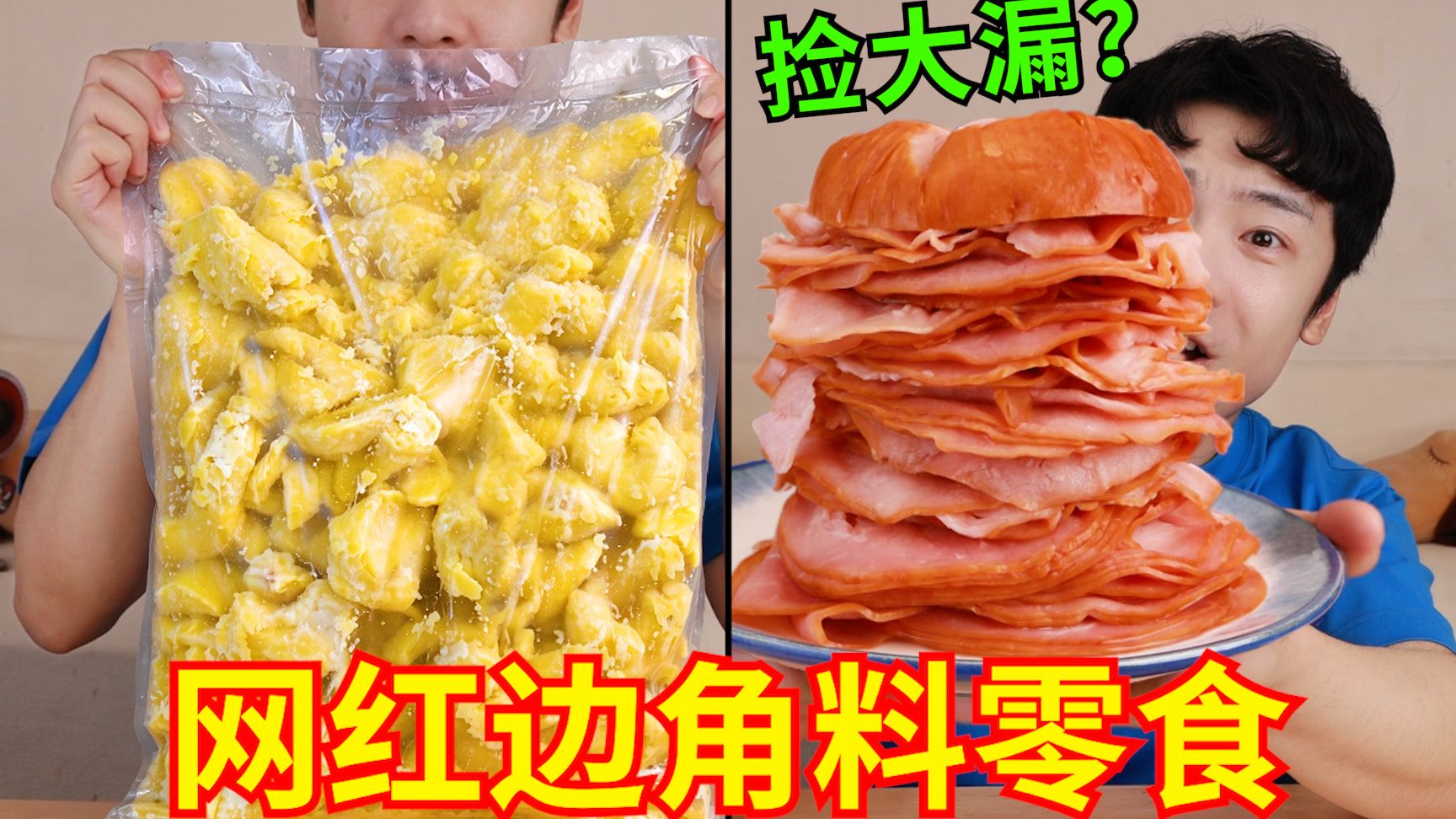 “网红边角料零食”来袭！都放假了，吃点好的吧！