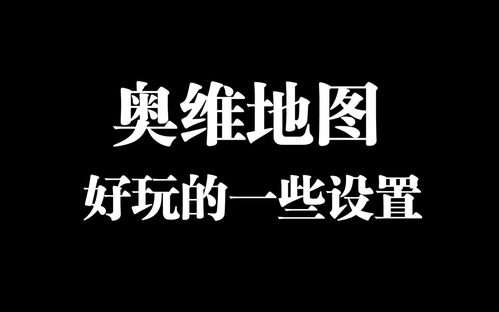 [图]奥维地图一些好玩的设置