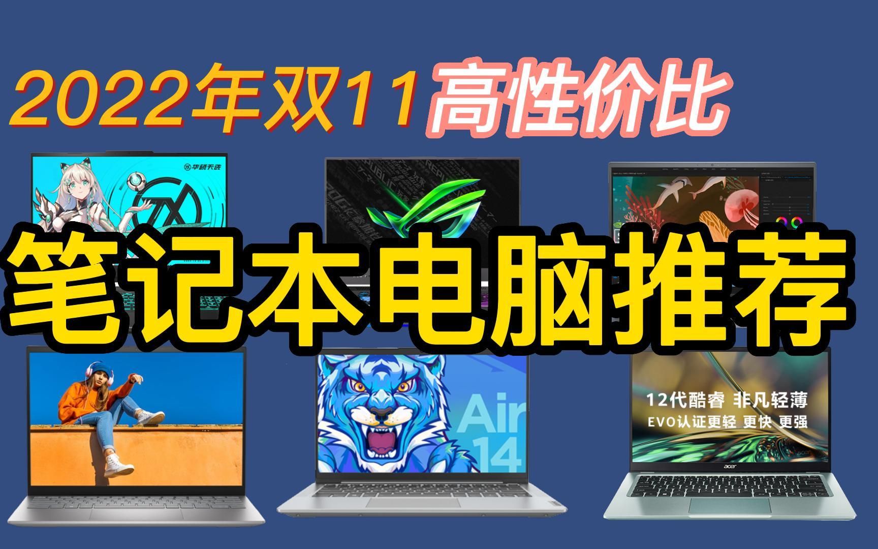 【建议收藏】双十一什么笔记本电脑值得购买?2022年全品类全价位笔记本电脑选购指南!高性价比笔记本选购推荐全攻略进阶版!哔哩哔哩bilibili