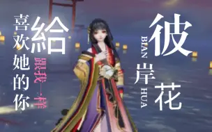 Download Video: 【平安京】彼岸花：喜欢彼岸花的你，是不是也和我一样呢？🌸