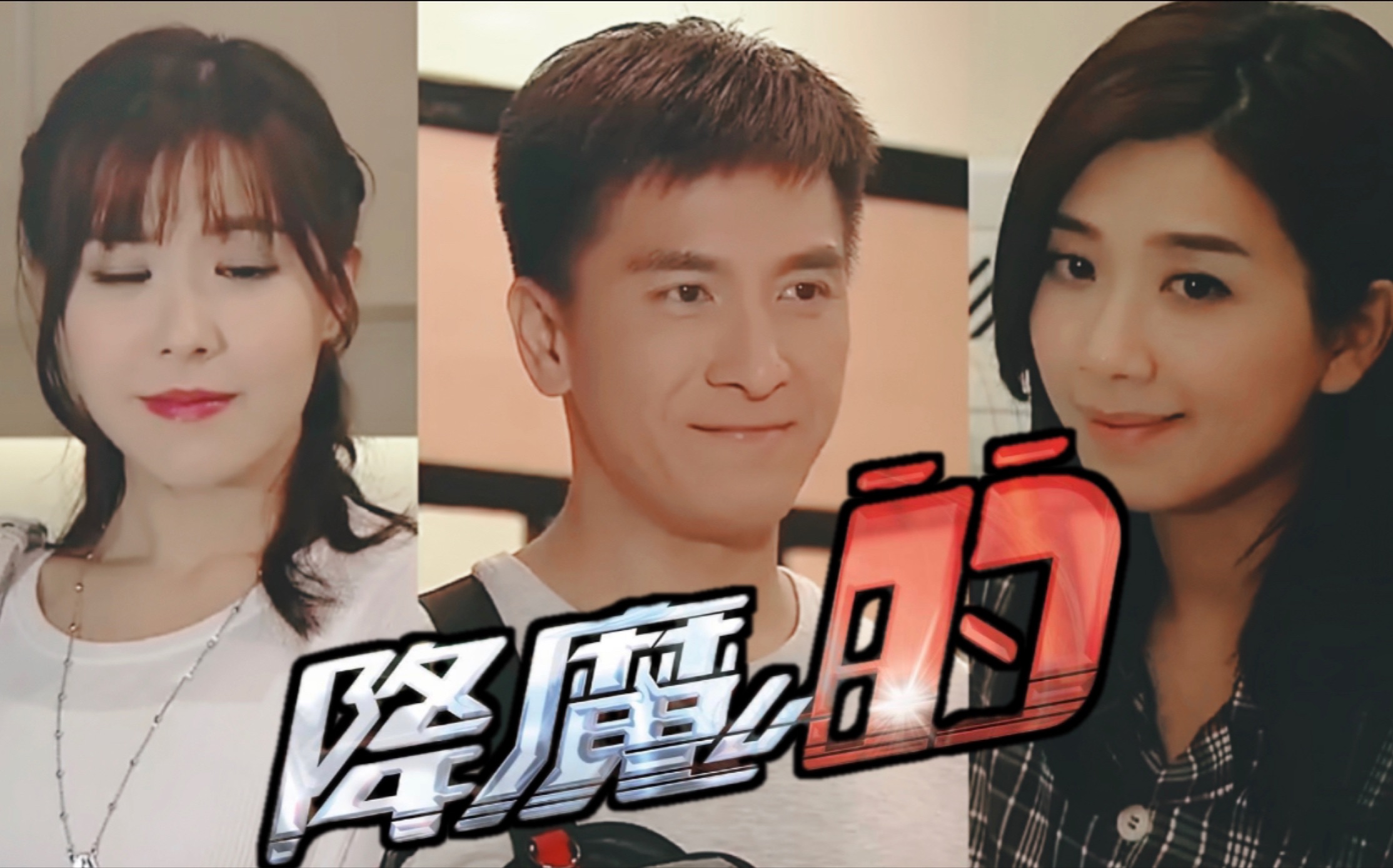 【降魔的】芷若×马季×啤啤 黄智雯72马国明72刘佩玥 宁愿痛苦