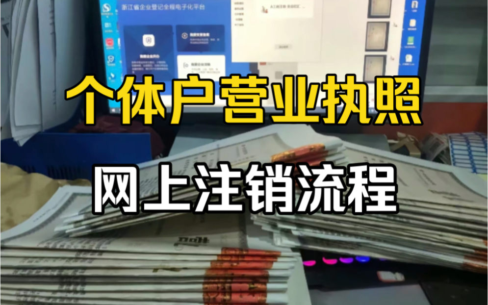 个体户营业执照网上注销流程,如何在手机上注销营业执照,异地执照注销方法哔哩哔哩bilibili