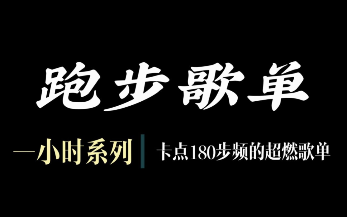 [图]跑步歌单︳一小时系列，180节奏的超燃跑步歌单！