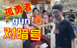 34岁up主与小学生游乐园对暗号《孤勇者》,一个“gun”字后,不打不相识!哔哩哔哩bilibili