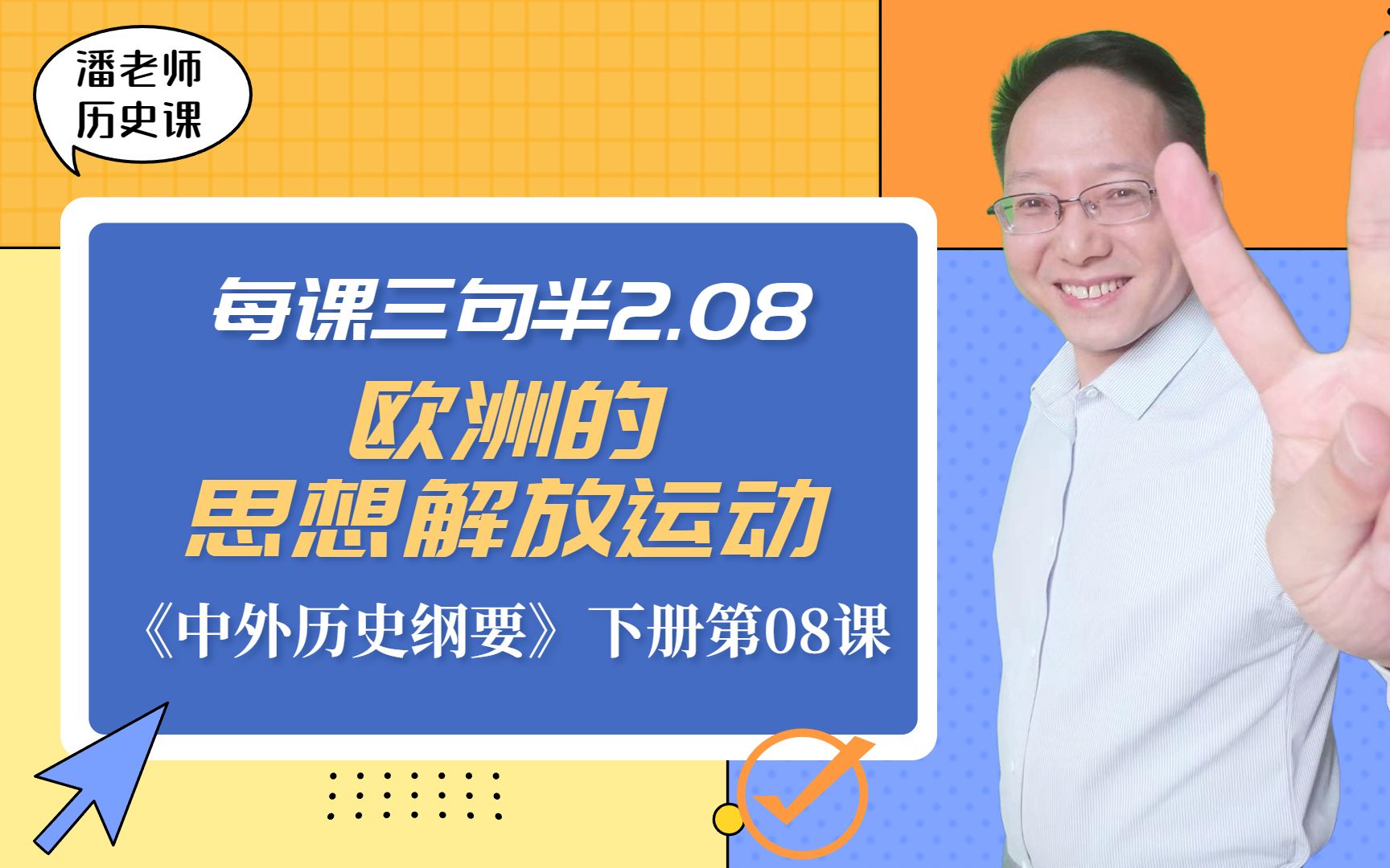 [图]高中历史每课三句半2.08： 欧洲的思想解放运动【《中外历史纲要》下册第8课】