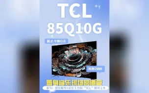 Download Video: TCL电视85Q10G Pro使用一个月后防踩坑评测,必须了解的几点