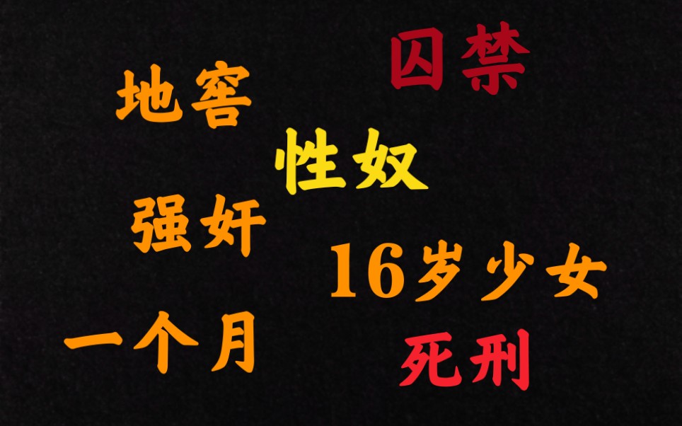 16岁少女被当成性奴,在地窖囚禁一个多月,简直是禽兽不如,灭绝人性.哔哩哔哩bilibili