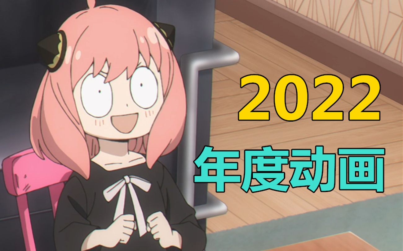 年度动画盘点【2022】那个时代回来了!!哔哩哔哩bilibili