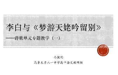 【必修上】李白与《梦游天姥吟留别》——诗歌单元专题教学(一)哔哩哔哩bilibili