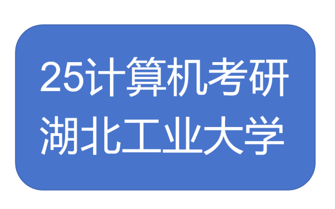 25计算机考研—湖北工业大学,考试科目?难度如何?招生人数?哔哩哔哩bilibili