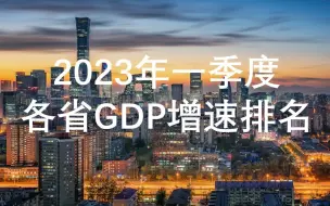 Download Video: 2023年一季度各省GDP增速排名，吉林第一，12省一季度GDP超万亿