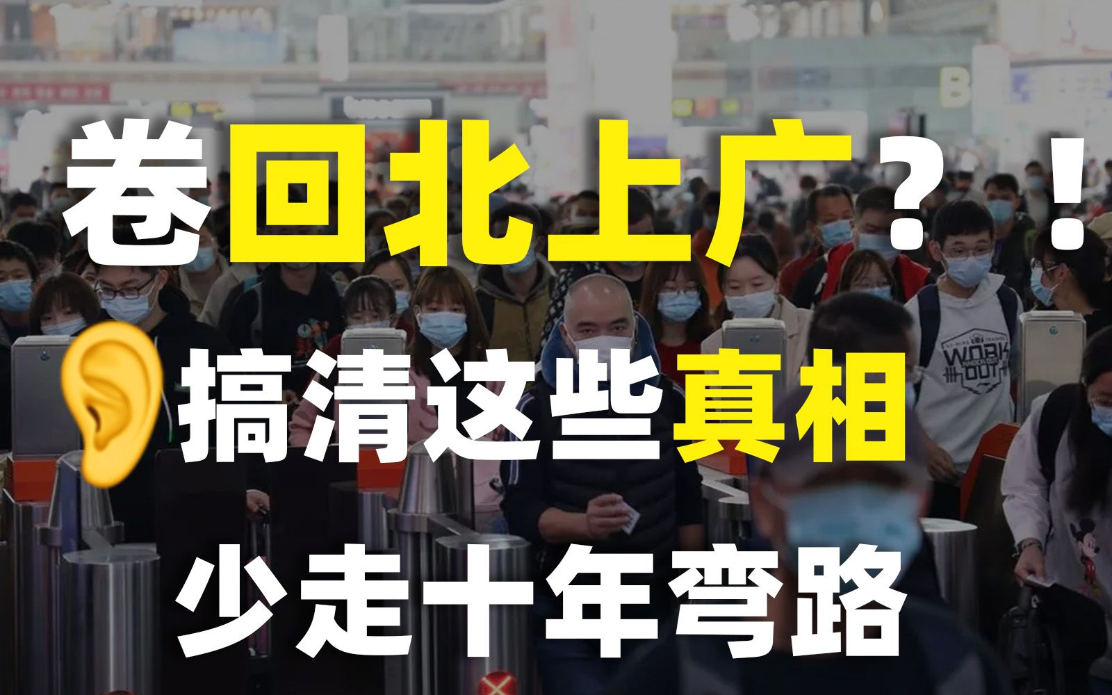 300万人逃回北上广,背后的底层逻辑是什么?哔哩哔哩bilibili