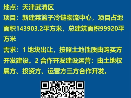 20250106 冷链行业资讯项目对接天津新建冷链物流园地点:天津武清区项目:新建菜篮子冷链物流中心,项目占地面积143903.2平方米哔哩哔哩bilibili