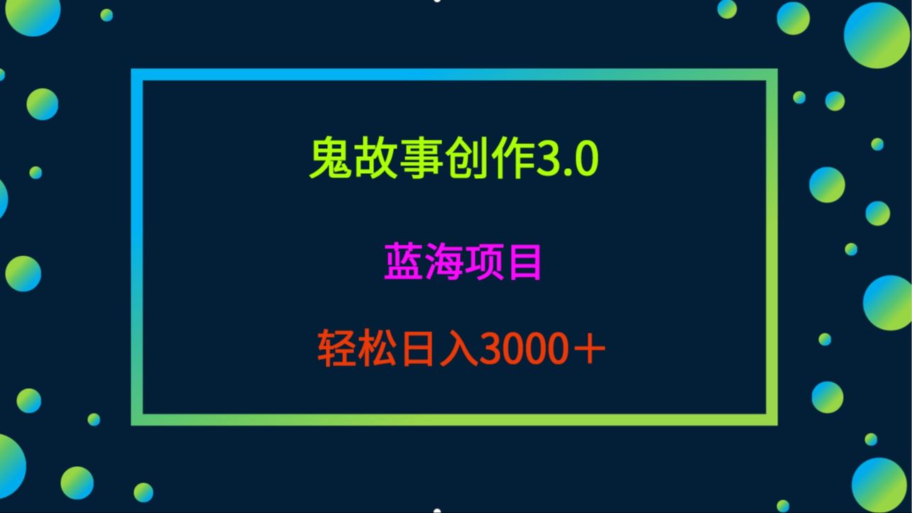 一天两小时,鬼故事创作3.0,蓝海项目,轻松日入3000+哔哩哔哩bilibili