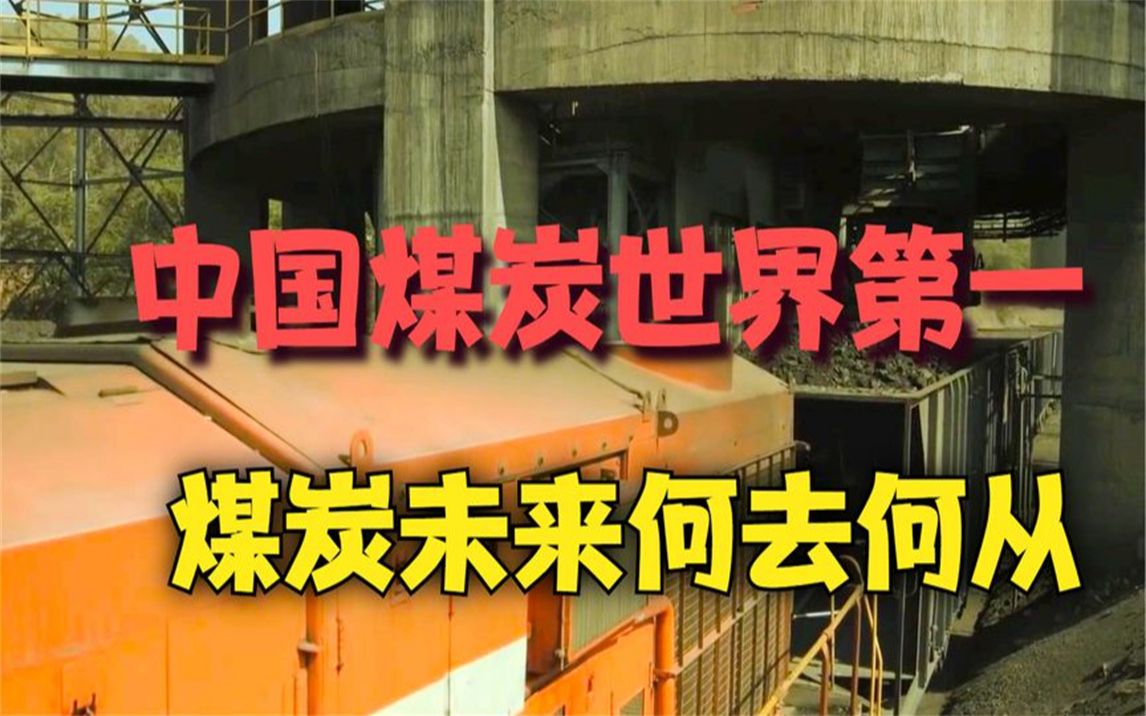 中、美、俄三国煤矿,中国煤炭世界第一,煤炭行业未来可期哔哩哔哩bilibili