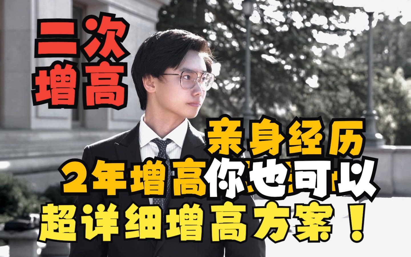 [图]【超详细长高方案】22岁我抓住了二次增高机会！骨骼线基本闭合2年增长10.5+厘米🦴