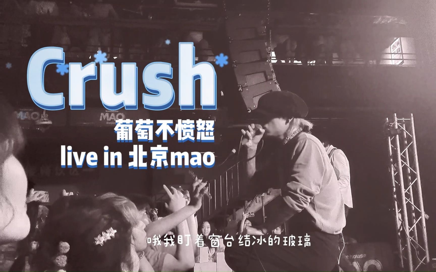 [图]情不知所起，一往而深——《crush》live版