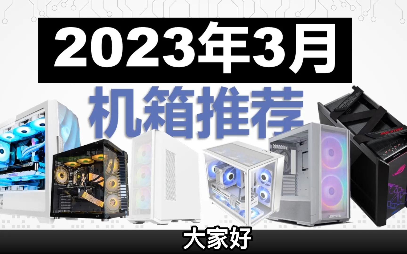 颜值还是散热?2023年3月机箱推荐,海景房与优秀风道的机箱如何选择?哔哩哔哩bilibili