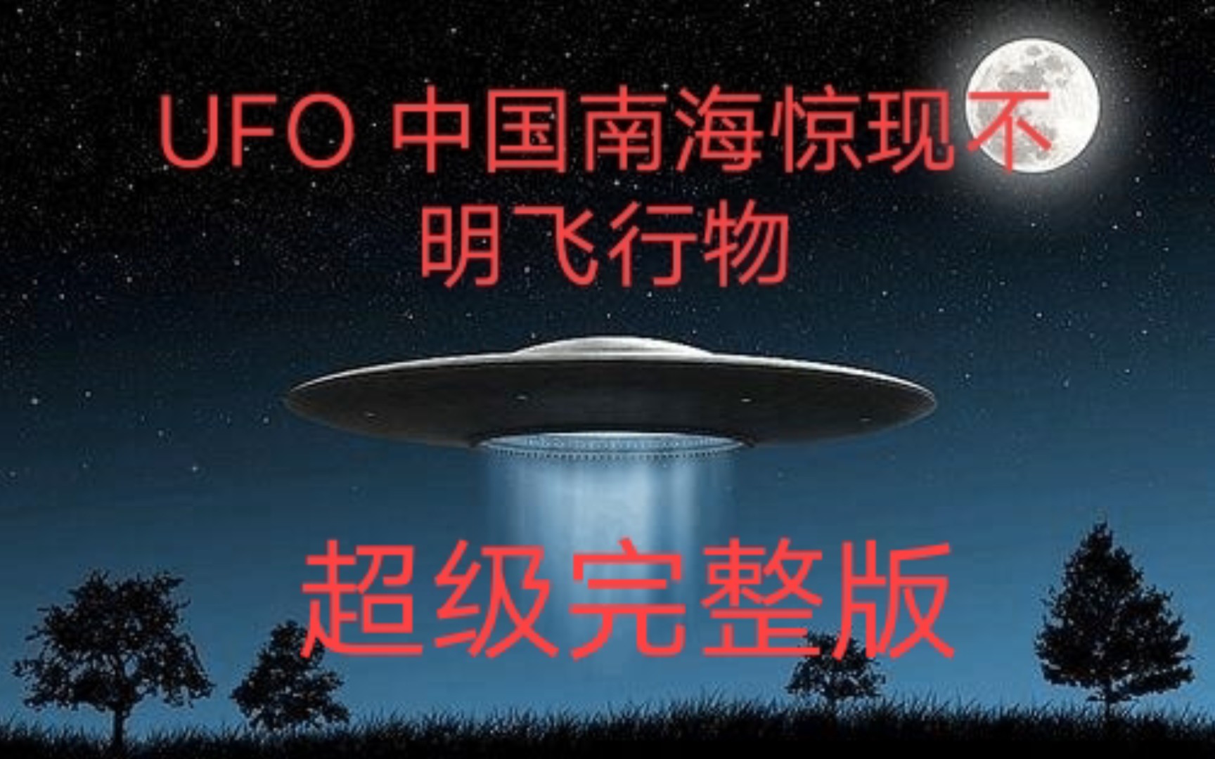 中国ufo不明飞行物图片