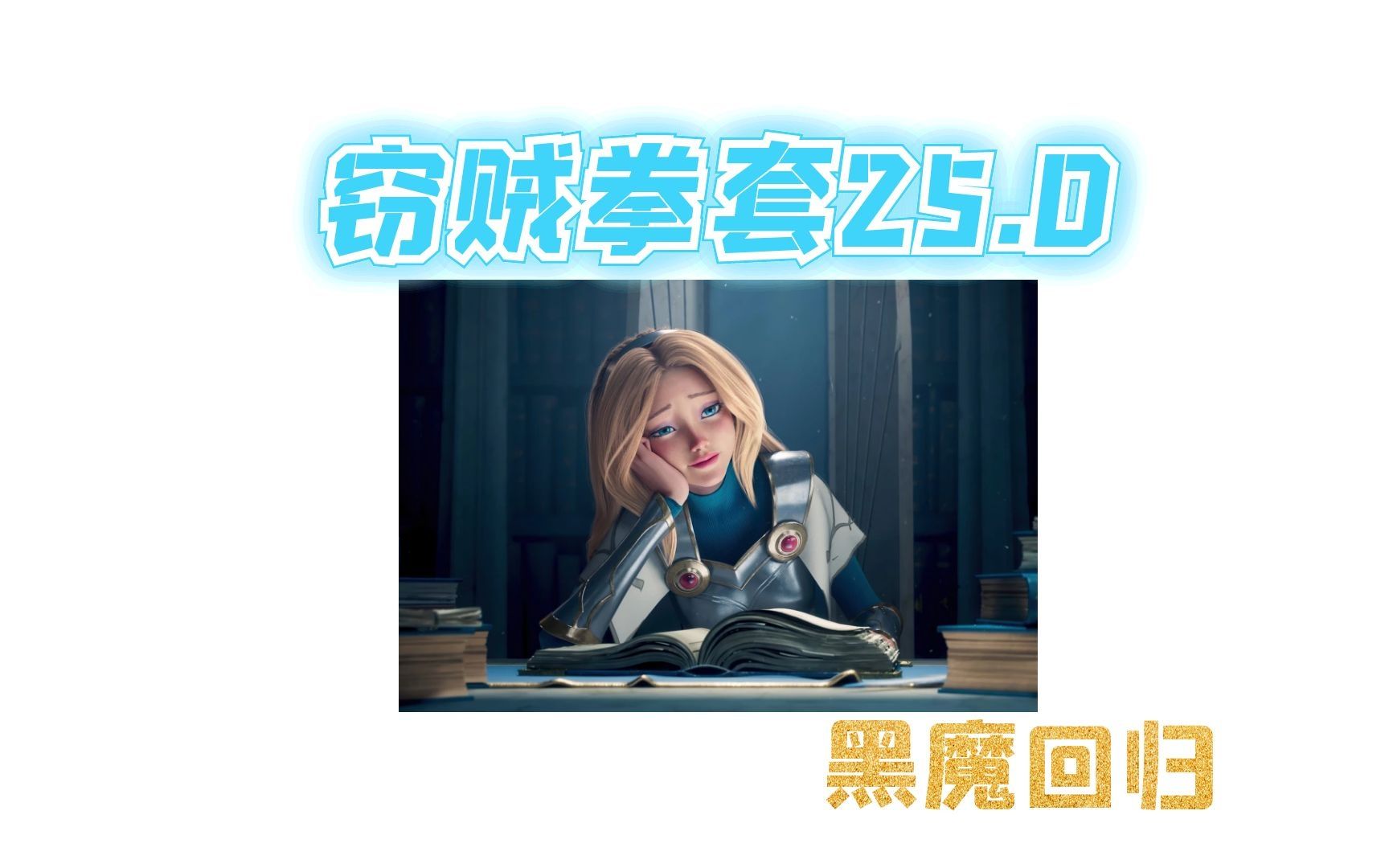 黑魔回归! 毒瘤袭来 上分首选就是它了!哔哩哔哩bilibili