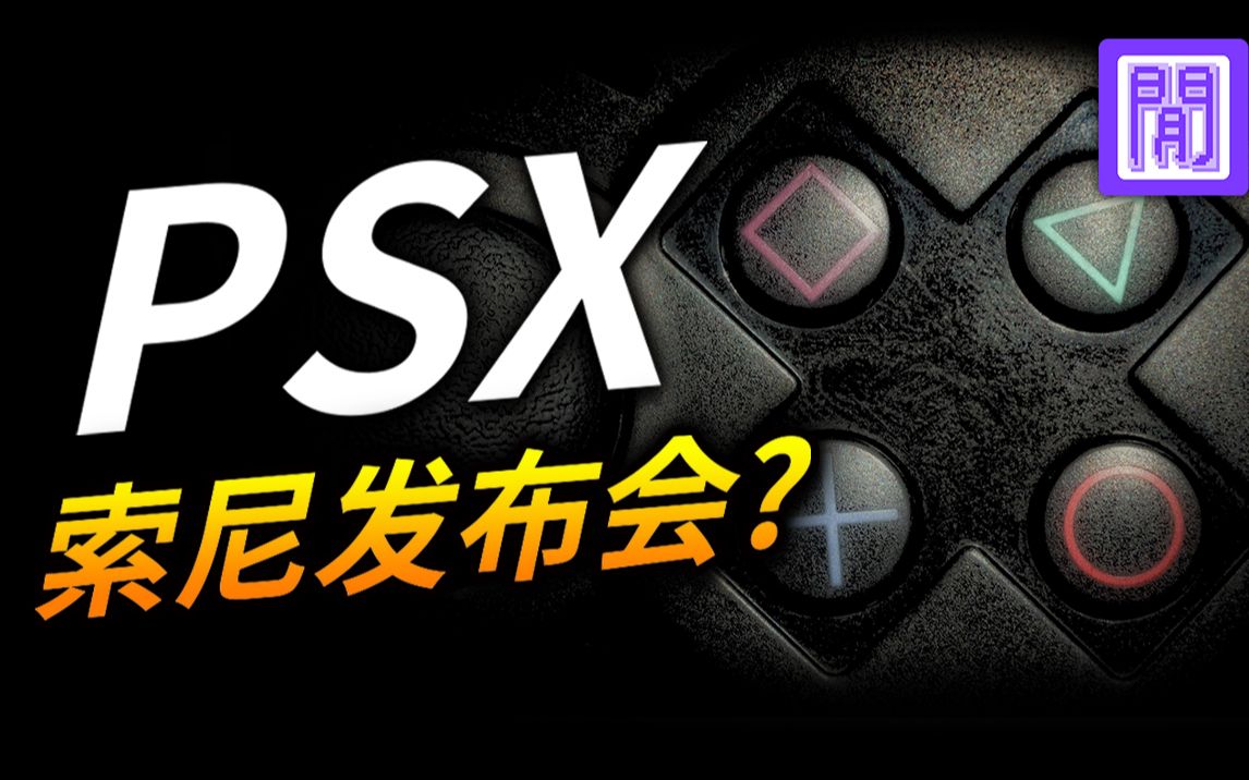 𐟒™索尼注册 PSX 旧展会回归?|会是 PS5 的游戏发布会吗?𐟙|E3成绩排名谁是第一? 【偷闲加油站/每周补充 游戏新闻 趣事】