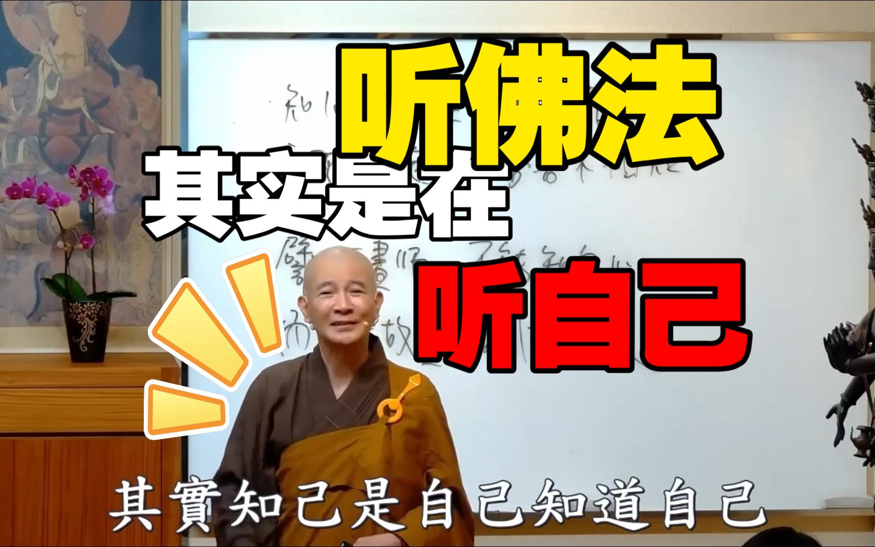 为什么要听佛法?因为是在听我们自己啊哔哩哔哩bilibili