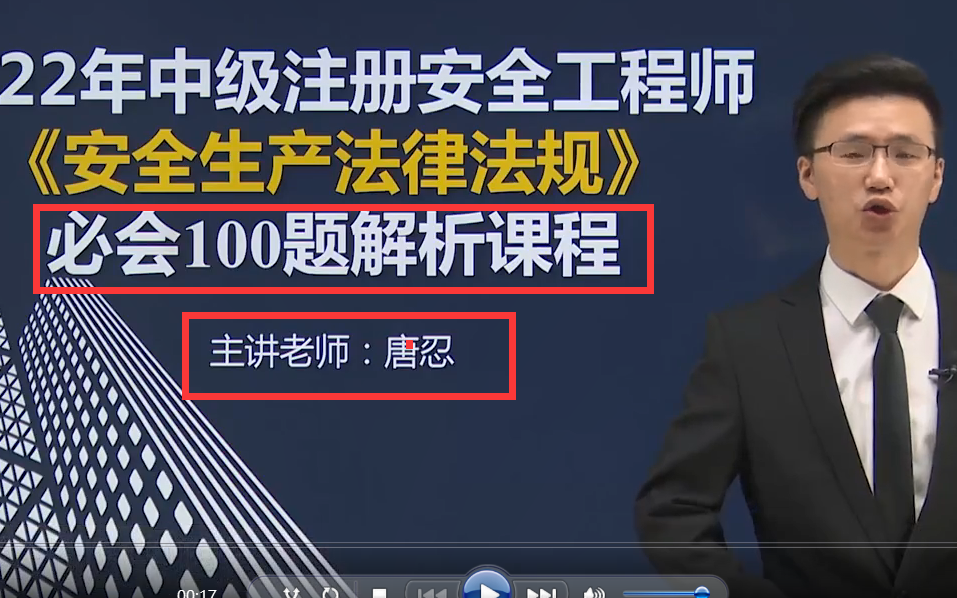 [图]2022年注安《法规》必会100题解析课程 唐忍