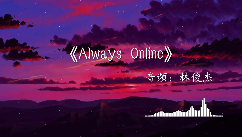 [图]《Always Online》“原来还真会有人幻想跟好久不联系的人怎样重逢”