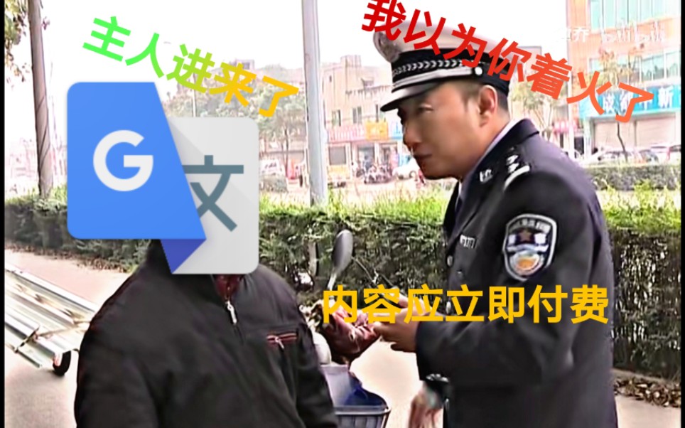 當二仙橋大爺被谷歌翻譯20遍