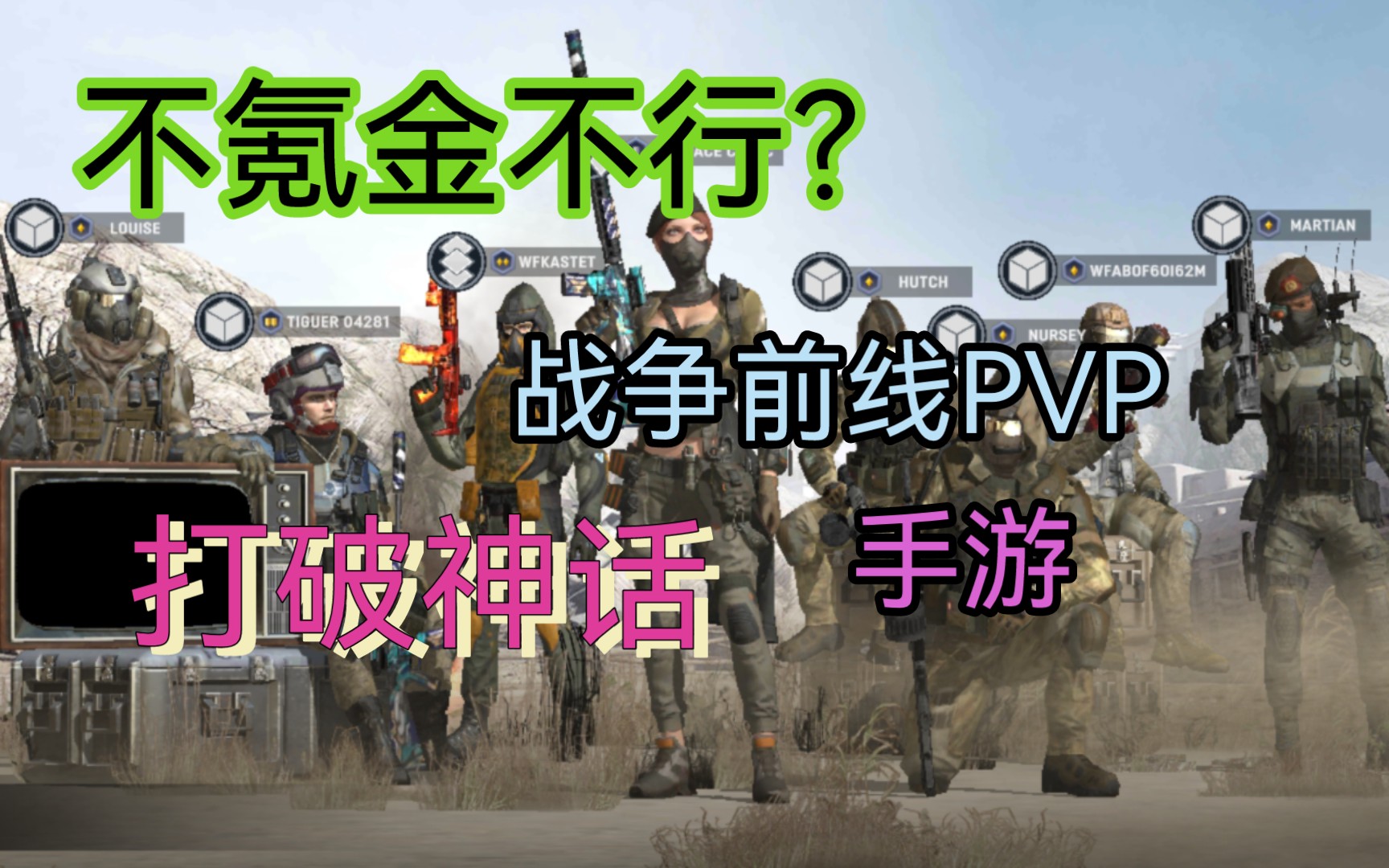 [图]不氪没法玩？打破神话！【Warface】战争前线手游