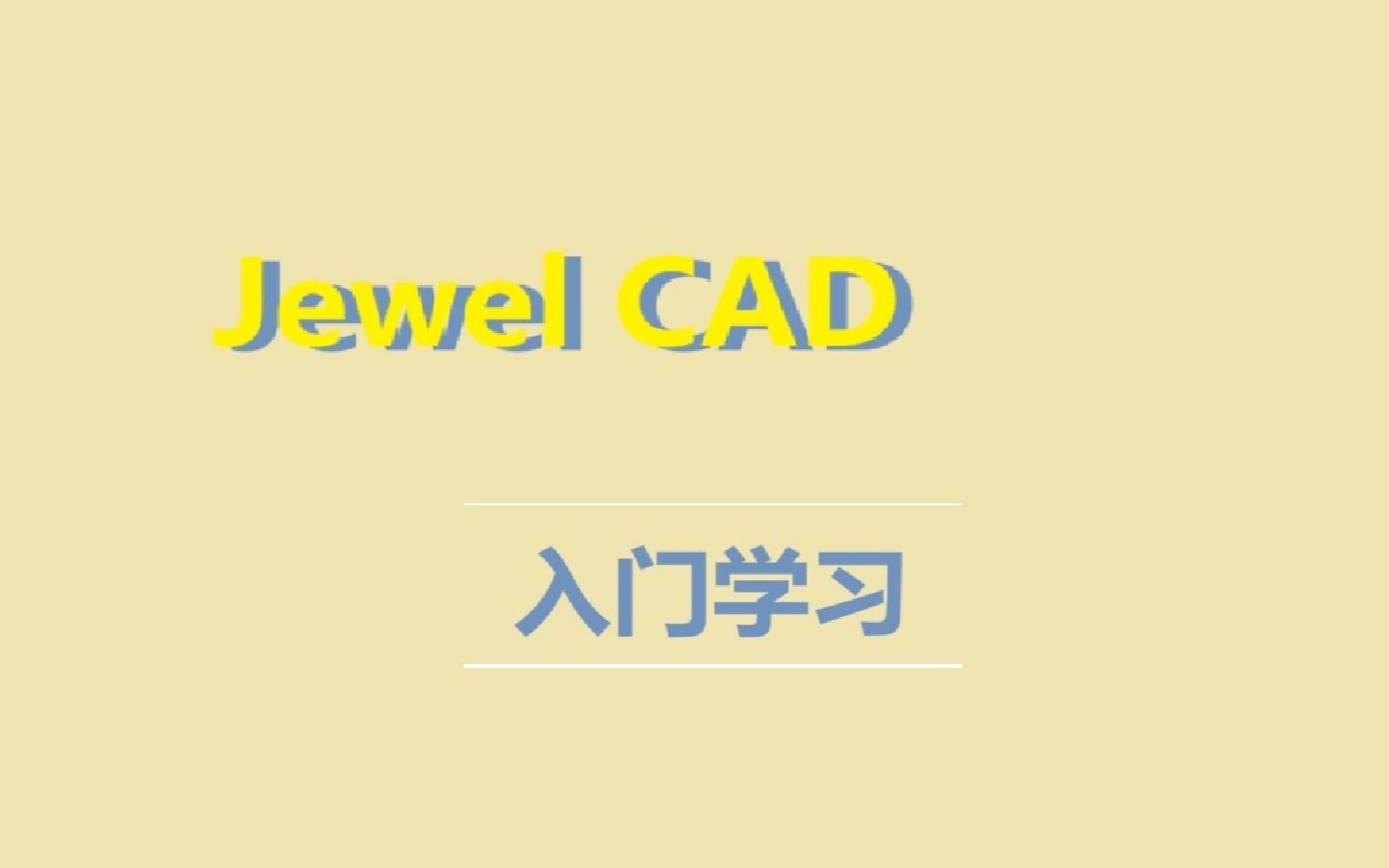 Jewel CAD 基本工具操作哔哩哔哩bilibili