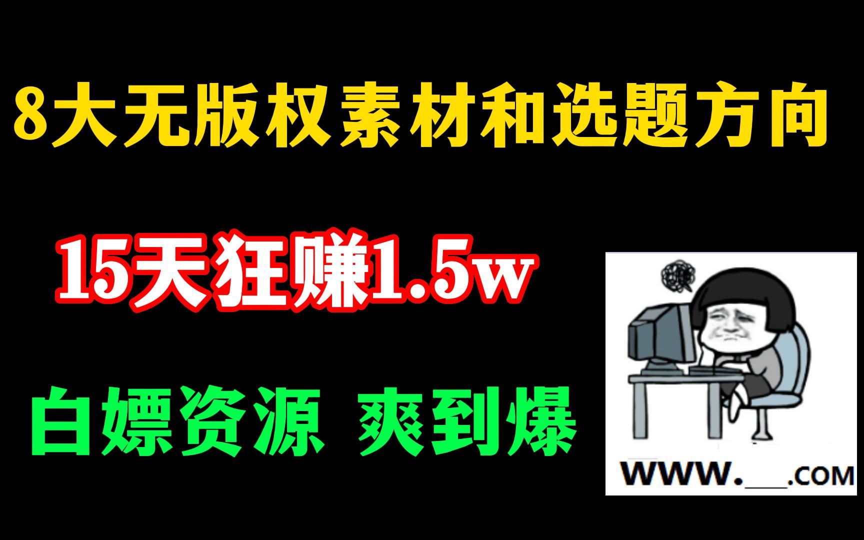 15天狂赚1.5w,全靠这个8大无版权素材网站和选题方向,白嫖资源爽到爆.哔哩哔哩bilibili