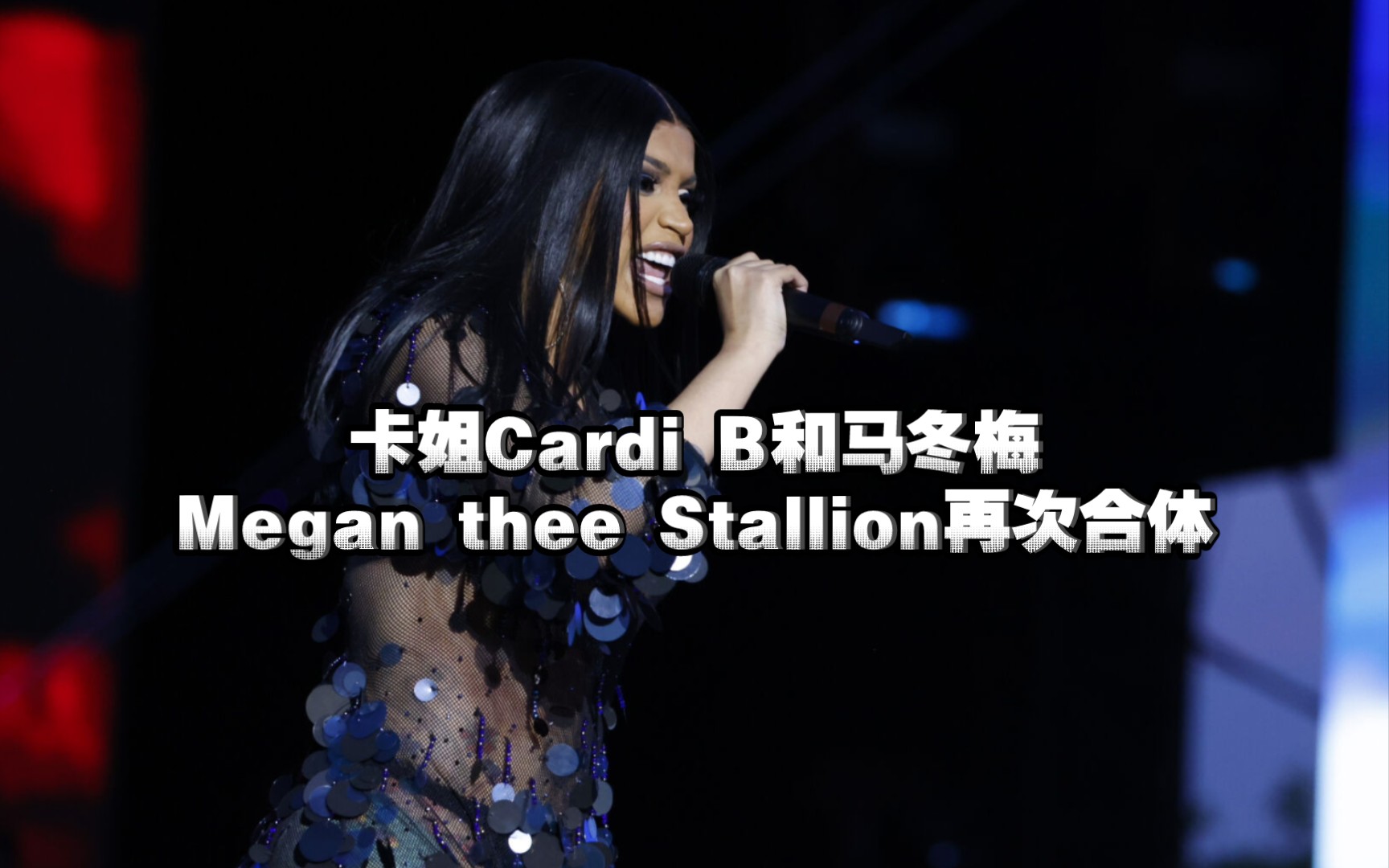 Cardi B和Megan thee Stallion再次合体表演《WAP》哔哩哔哩bilibili